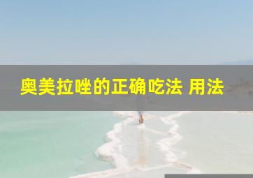 奥美拉唑的正确吃法 用法